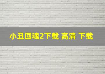 小丑回魂2下载 高清 下载